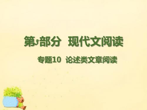 【理想树600分考点 700分考法】 2016届高考语文二轮复习 第3部分 现代文阅读 专题10 论述类文章阅读课件