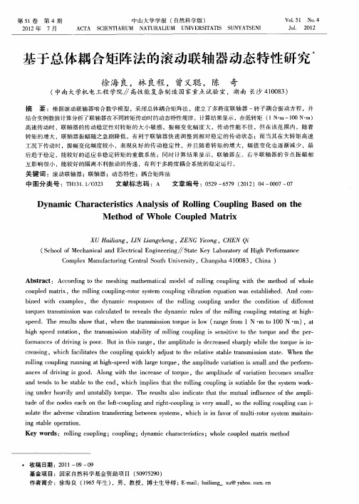 基于总体耦合矩阵法的滚动联轴器动态特性研究