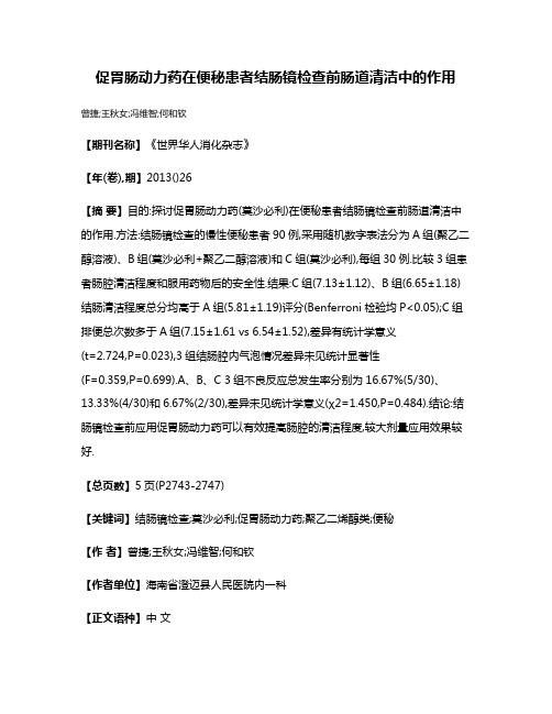 促胃肠动力药在便秘患者结肠镜检查前肠道清洁中的作用