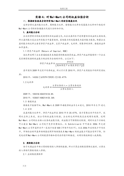 对Wal-Mart公司管理系统地权益估值分析报告