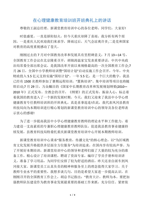 在心理健康教育培训班开班典礼上的讲话