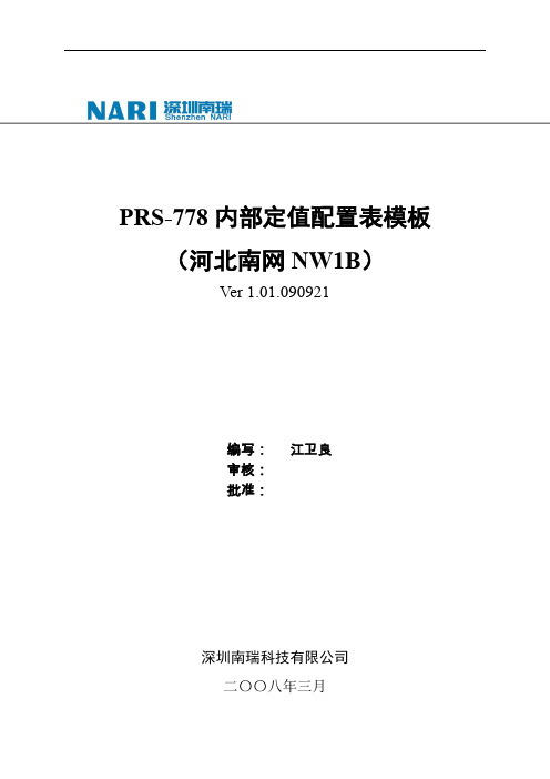 PRS-778内部定值配置表模板(NW1B).1.01.090921