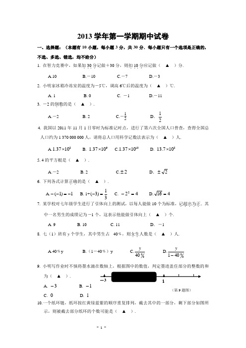 2013-2014学年七年级(上)期中考试数学试题(含答案)