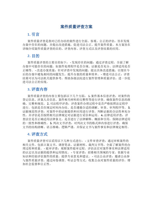 案件质量评查方案