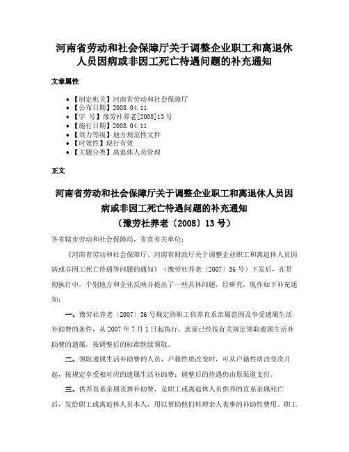 河南省劳动和社会保障厅关于调整企业职工和离退休人员因病或非因工死亡待遇问题的补充通知