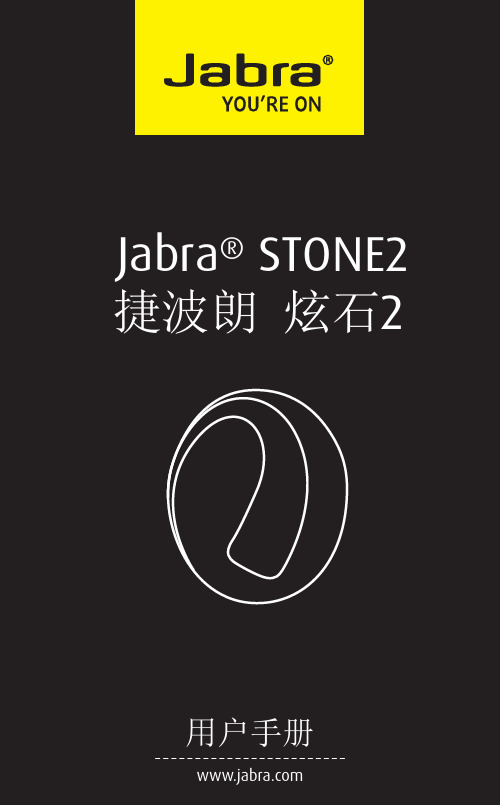 捷波朗Stone2使用说明