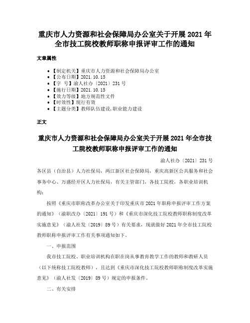 重庆市人力资源和社会保障局办公室关于开展2021年全市技工院校教师职称申报评审工作的通知