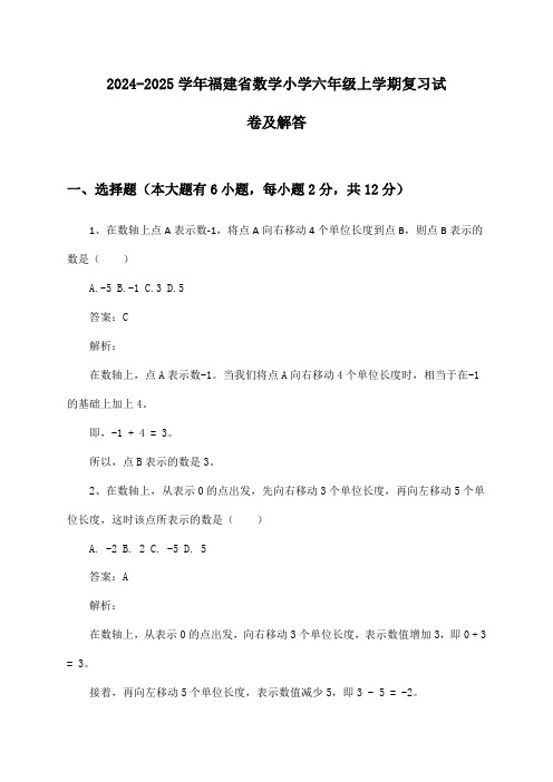 2024-2025学年福建省数学小学六年级上学期复习试卷及解答