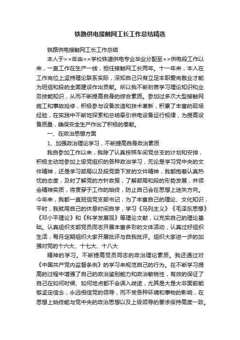 铁路供电接触网工长工作总结精选