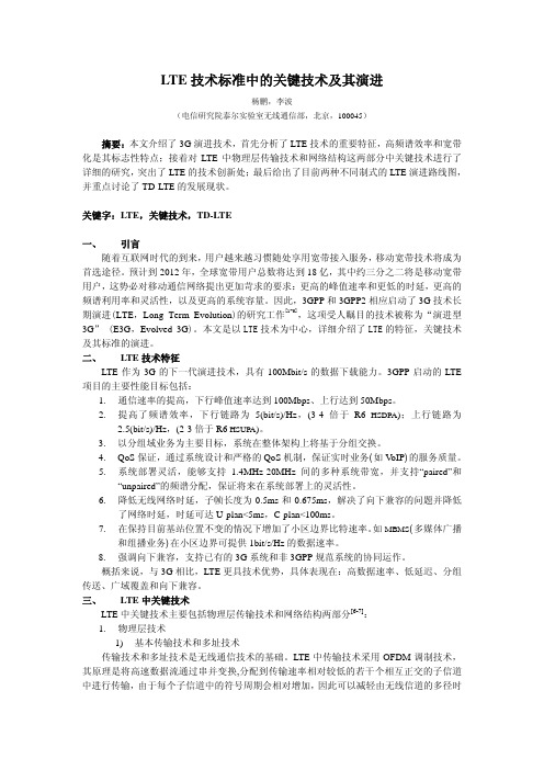 LTE 技术标准中的关键技术及其演进