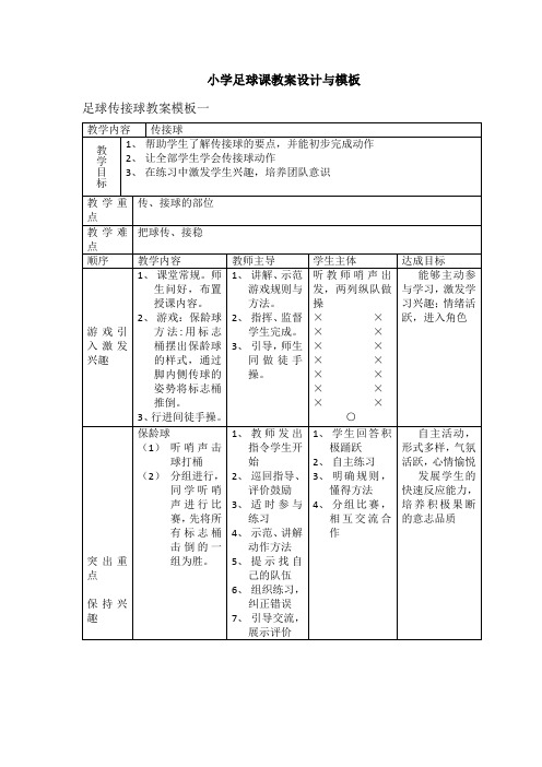 足球教学课教案模板