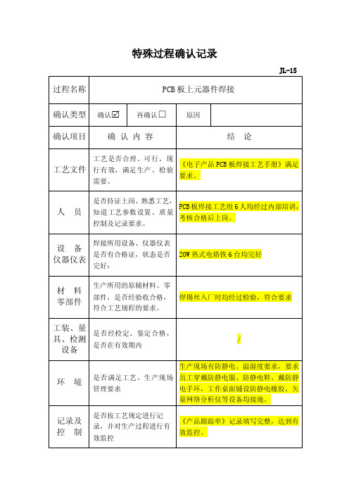 特殊过程确认记录（PCB板元器件焊接）