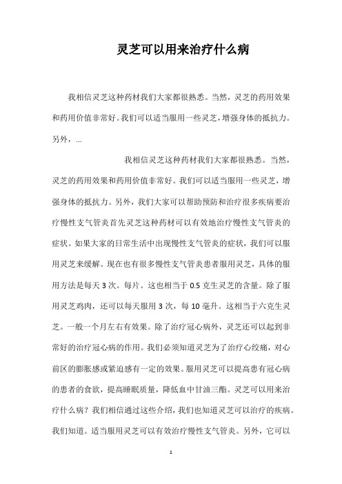 灵芝可以用来治疗什么病