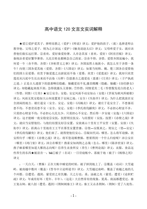 高中语文120文言文实词解释