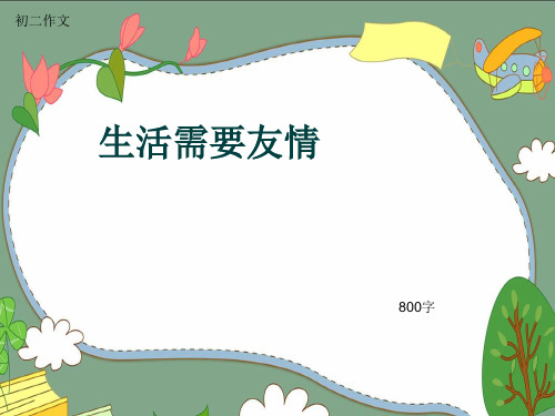 初二作文《生活需要友情》800字(共8页PPT)