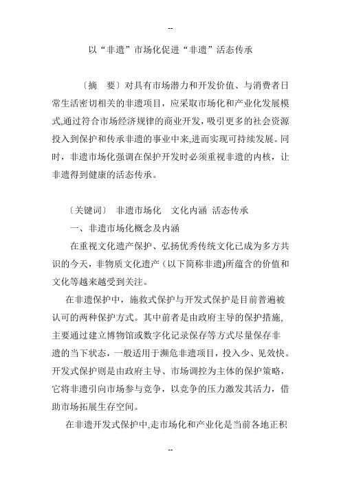 以“非遗”市场化促进“非遗”活态传承
