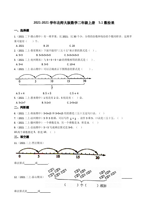 【小学数学】北师大版数学二年级上册 数松果