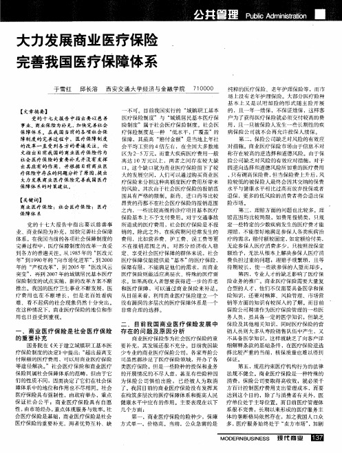 大力发展商业医疗保险完善我国医疗保障体系