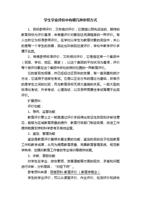 学生学业评价中有哪几种参照方式