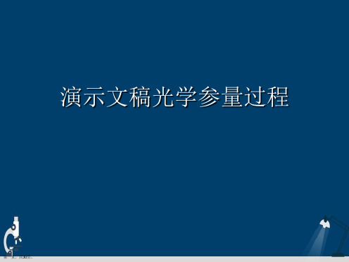 演示文稿光学参量过程