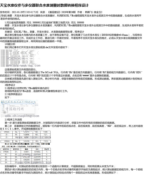 天宝水准仪参与多仪器联合水准测量时数据转换程序设计