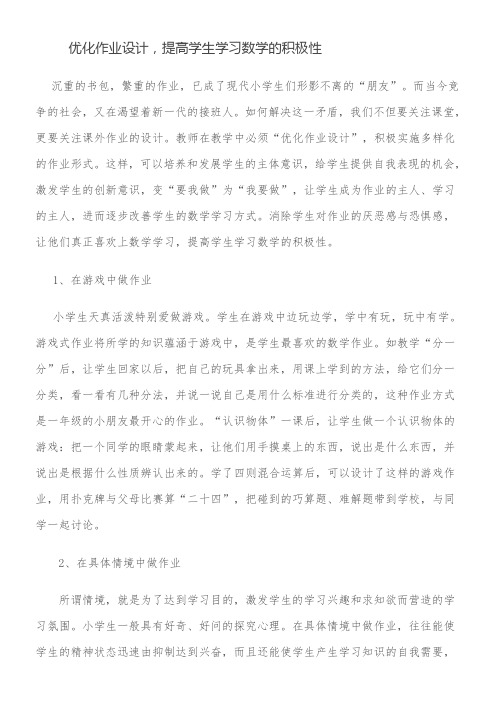 优化作业设计，提高学生学习数学的积极性