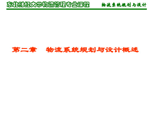 物流规划与设计第2章 物流系统规划与设计概述