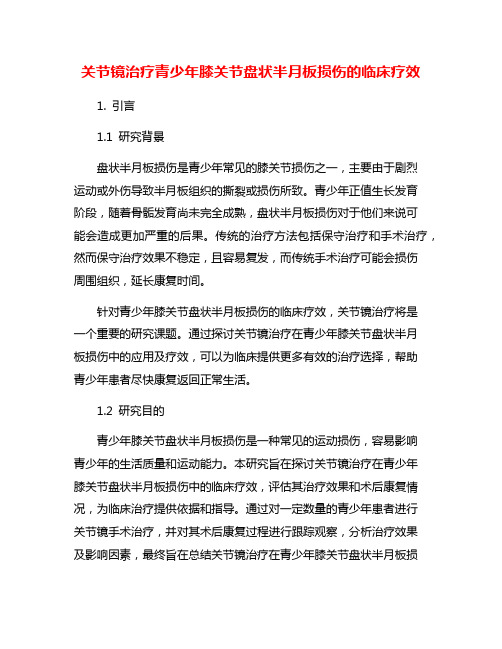 关节镜治疗青少年膝关节盘状半月板损伤的临床疗效