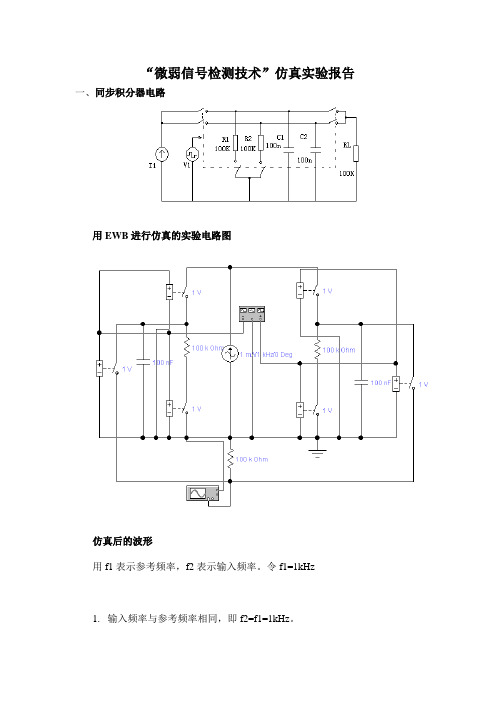 “微弱信号检测技术”仿真报告