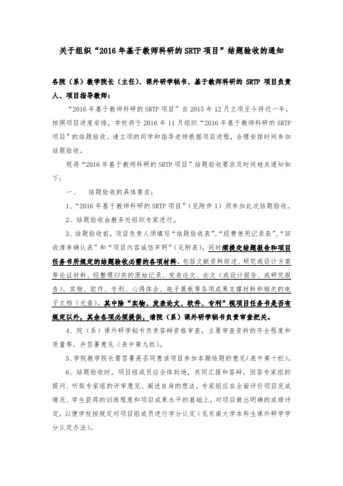 关于组织“基于教师科研的srtp项目”结题验收的通知