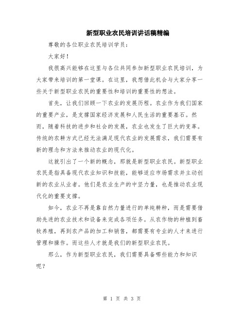 新型职业农民培训讲话稿精编