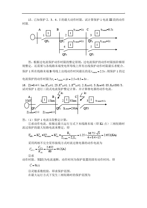 《继电保护原理》计算题