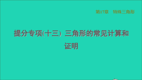 河北专八年级数学上第17章特殊三角形提分专项(十三)三角形的常见计算和证明冀教