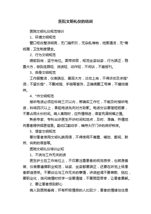 医院文明礼仪的培训