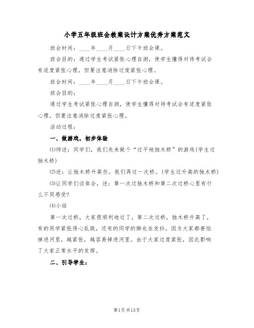 小学五年级班会教案设计方案优秀方案范文（3篇）