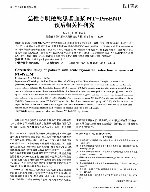 急性心肌梗死患者血浆NT-ProBNP预后相关性研究