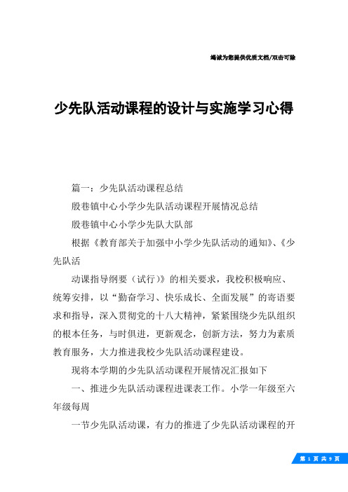 少先队活动课程的设计与实施学习心得