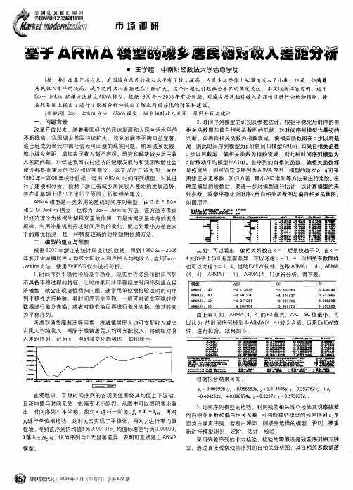 基于ARMA模型的城乡居民相对收入差距分析