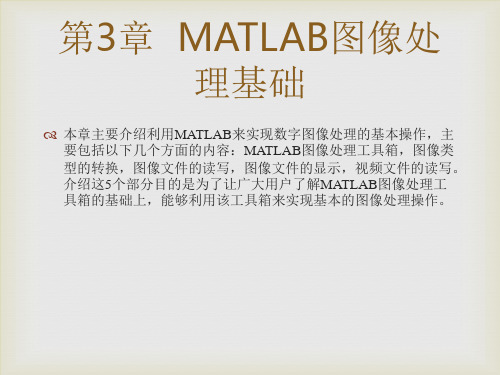 MATLAB图像处理实例详解PPT第3章MATLAB图像处理基础