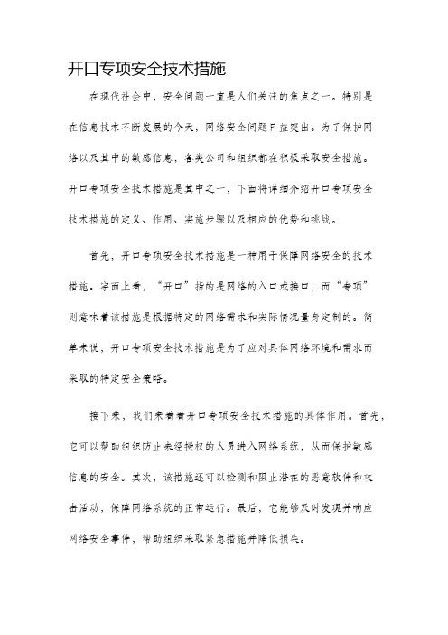 开口专项安全技术措施