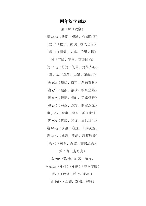 四年级字词表