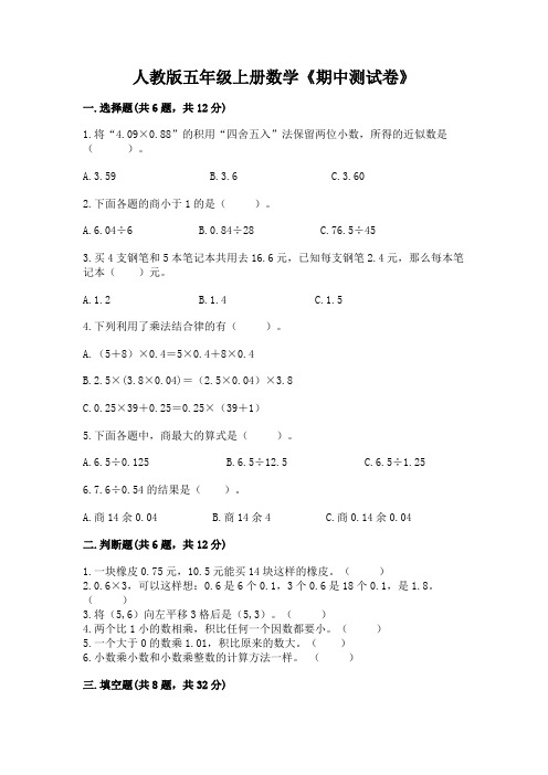 人教版五年级上册数学《期中测试卷》含答案(夺分金卷)