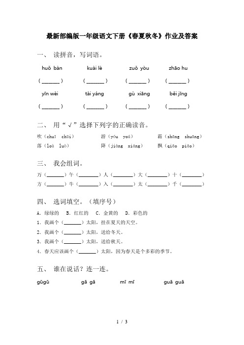 最新部编版一年级语文下册《春夏秋冬》作业及答案