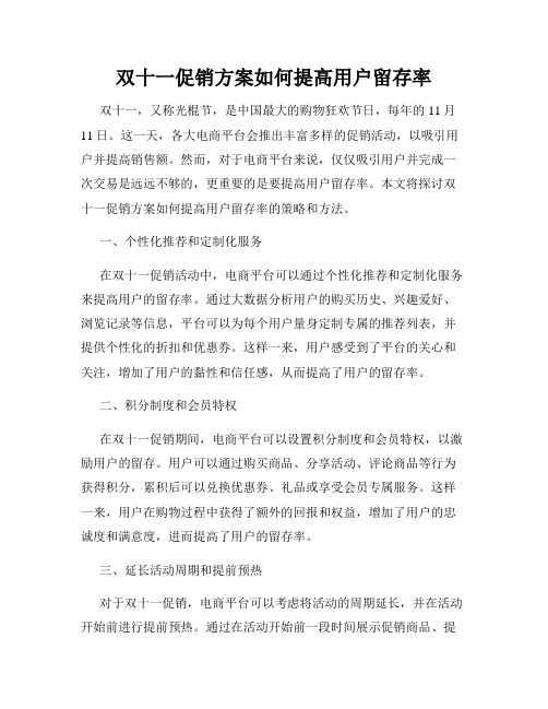 双十一促销方案如何提高用户留存率