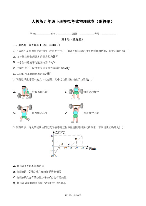 人教版九年级下册模拟考试物理试卷(附答案)