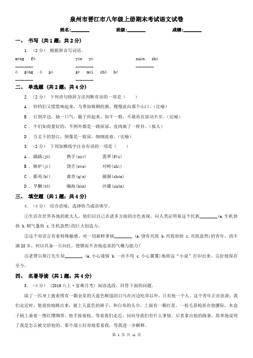 泉州市晋江市八年级上册期末考试语文试卷