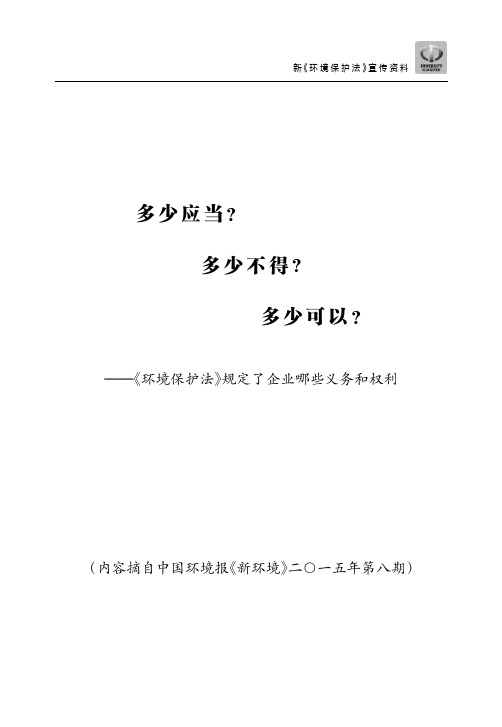 新《环境保护法》宣传资料