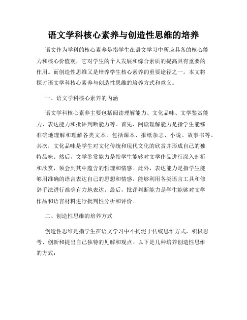 语文学科核心素养与创造性思维的培养