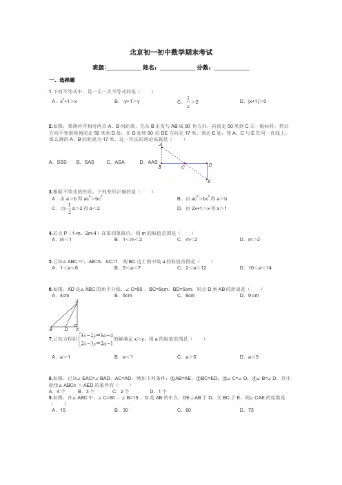 北京初一初中数学期末考试带答案解析
