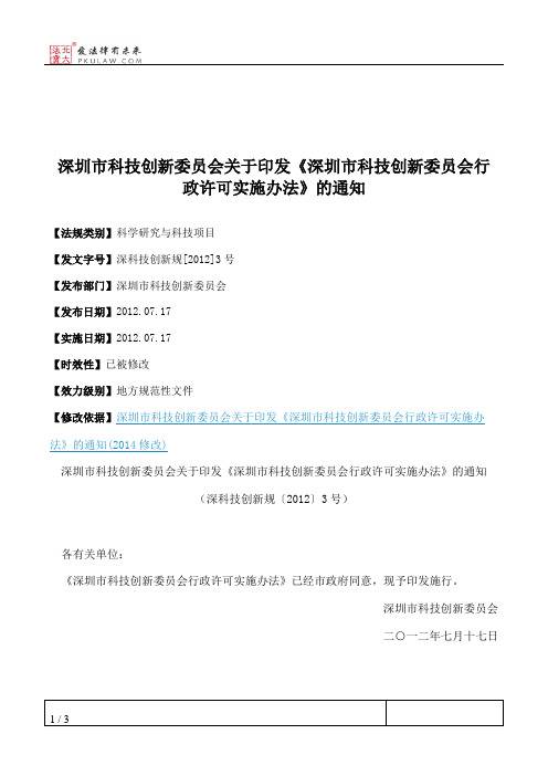 深圳市科技创新委员会关于印发《深圳市科技创新委员会行政许可实